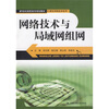 

21世纪高职高专规划教材·计算机网络技术系列：网络技术与局域网组网