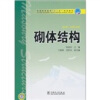 

普通高等教育“十一五”规划教材：砌体结构