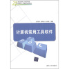 

21世纪面向工程应用型计算机人才培养规划教材：计算机常用工具软件