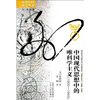 

中国现代思想中的唯科学主义1900-1950