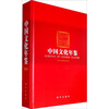 

中国文化年鉴（2010年）
