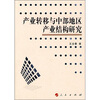 

产业转移与中部地区产业结构研究