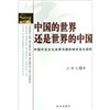 

中国的世界还是世界的中国中国外交文化本原与国际体系变化趋势