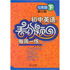 

初中英语丢分题每周一练：七年级（下）（修订版）