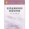 

普通高等教育十二五规划教材常用金属材料的耐腐蚀性能
