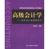 

高等院校经管类通用会计系列教材·高级会计学：在新会计准则指导下