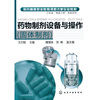 

医药高等职业教育课程改革实验教材：药物制剂设备与操作（固体制剂）