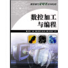 

高职高专机电类规划教材：数控加工与编程