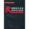 

我国当代主流意识形态认同研究