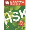 

新汉语水平考试模拟试题集HSK（一级）