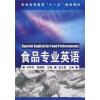 

普通高等教育“十一五”规划教材：食品专业英语