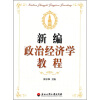 

新编政治经济学教程