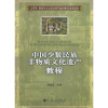 

大学生研究生人文社会科学通用推荐系列教材中国少数民族非物质文化遗产教程