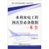 

水利水电工程预决算必备数据一本全