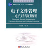 

精品课程立体化教材系列：电子文件管理——电子文件与证据保留