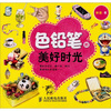 

色铅笔的美好时光