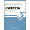 

农林类高等职业院校基础课系列教材：线性代数