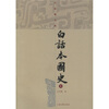 

白话本国史（上下）
