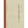 

国家图书馆善本特藏专题目录丛编国家图书馆藏彝文典籍目录附图录