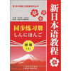 

新日语能力考配套系列丛书：新日本语教程（初级1）同步练习册
