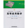 

高等职业教育十二五规划教材：高等应用数学（少学时）