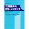 

外资控股并购国有企业问题研究