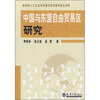 

中国与东盟自由贸易区研究