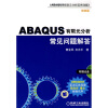 

ABAQUS有限元分析常见问题与解答（附赠CD-ROM光盘1张）