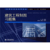 

全国应用型高等院校封建类“十一五”规划教材建筑工程制图习题集