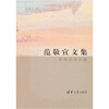 

范敬宜文集新闻教育文选