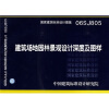 

06SJ805建筑场地园林景观设计深度及图样