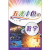 

五光十色的数学