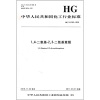 

中华人民共和国化工行业标准：1，4-二氨基-2，3-二氰基蒽醌