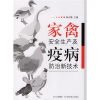 

家禽安全生产及疫病防治新技术