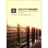 

一流大学研究文库世界大学学术排名解析2011-2012