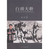 

白头大干