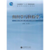 

普通高等教育“十一五”国家级规划教材·国家精品课程主讲教材：组织学与胚胎学