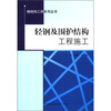 

钢结构工程系列丛书：轻钢及围护结构工程施工