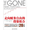 

走向财务自由的投资组合