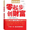 

创造奇迹：零起步创财富