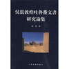 

吴震敦煌吐鲁番文书研究论集