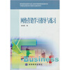 

网络营销学习指导与练习（附光盘1张）