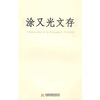 

涂又光文存