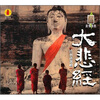 

大悲经（CD）
