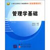 

管理学基础/21世纪高职高专规划教材·财经管理系列