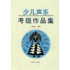 

少儿声乐考级作品集