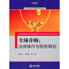 

全球并购：法律操作与税务筹划
