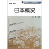 

新世纪高等学校日语专业本科生系列教材日本概况