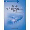 

数学学习指导与练习上北师版
