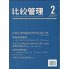 

比较管理（2009年10月第2期）
